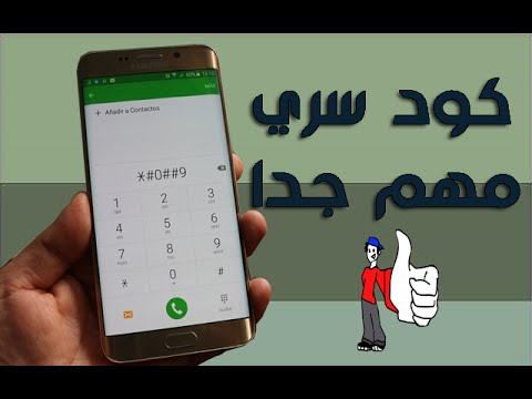 ردو البال من الكود السري لسامسونغ.. هواتفكم في خطر!! (فيديو)