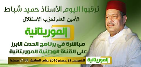 قناة موريتانيا الرسمية: لن نستضيف شباط!!
