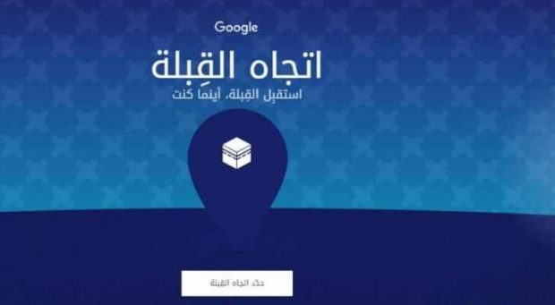 غوغل داير المزيان مع المسلمين.. موقع خاص لتحديد اتجاه القبلة
