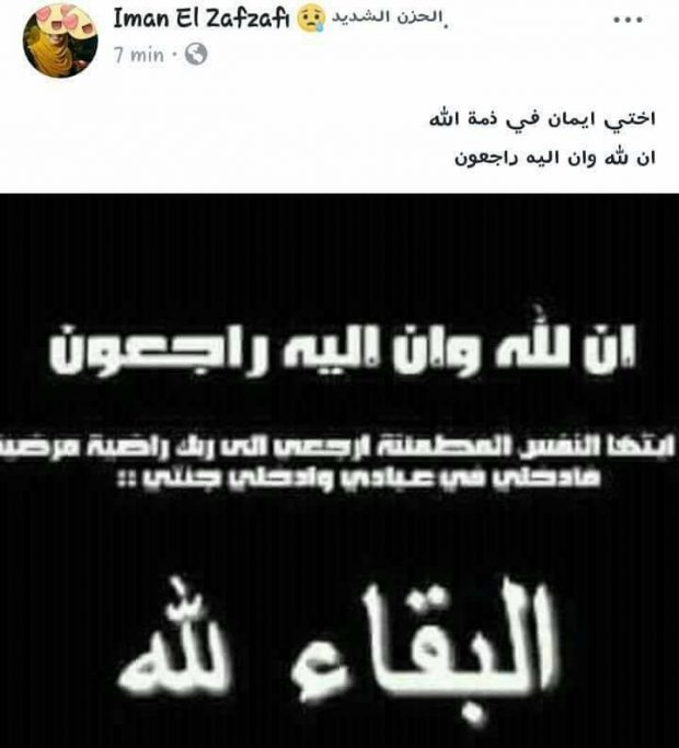 “إيمان الزفزافي ماتت بالسرطان”.. جنازة حساب وهمي في الفايس بوك!