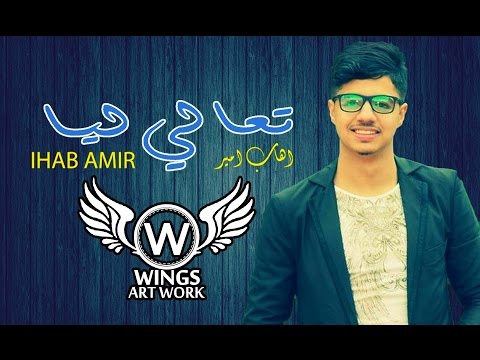 تعالي ليا.. إيهاب أمير يحقق المليون السادس!