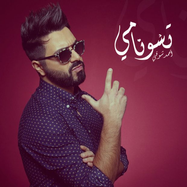 أحمد شوقي.. “تسونامي” في دبي!