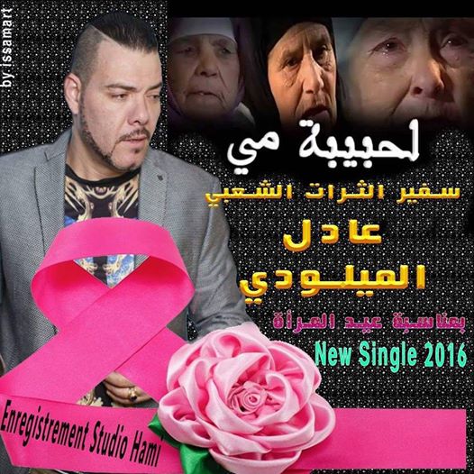 اليوم العالمي للمرأة.. عادل الميلودي يغني “لحبيبة مي”