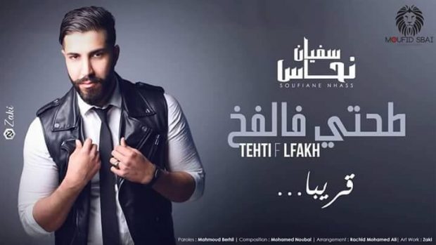 قريبا.. سفيان نحاس وطحتي في الفخ!