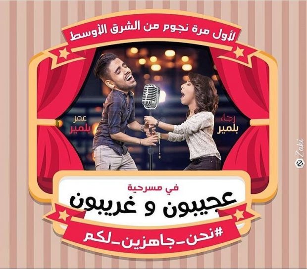 لأول مرة.. الإخوان بلمير في مسرحية “عجيبون غريبون”