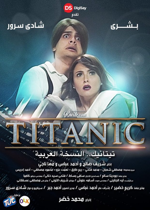 مليون و300 ألف مشاهد في 48 ساعة.. نجاح كبير لفيلم تيتانيك بالعربية