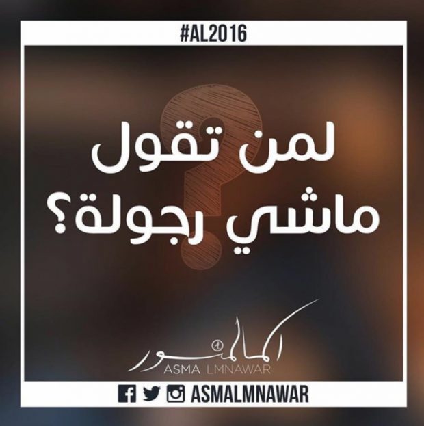 أسماء لمنور تسأل: لمن تقول هادي ماشي رجولة”؟