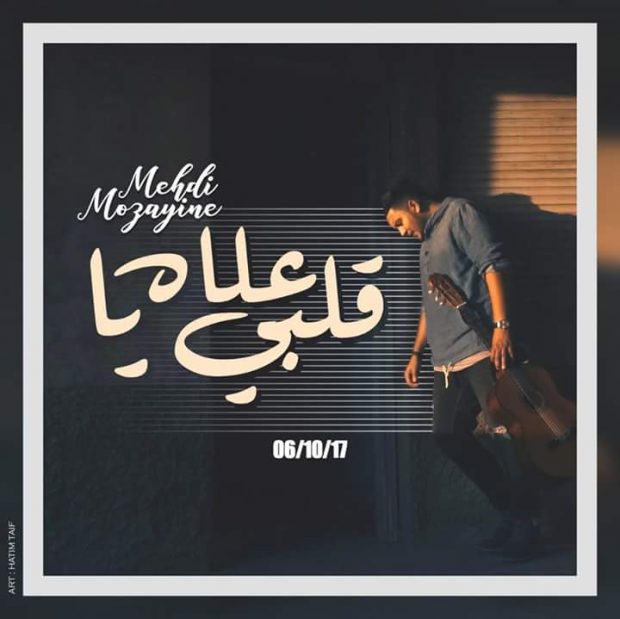 من بعد “ما خاسر والو”.. مهدي مزين يغني “علاش يا قلبي”
