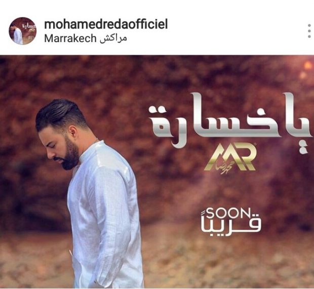 من بعد “أجيني”.. محمد رضا يغني “يا خسارة”