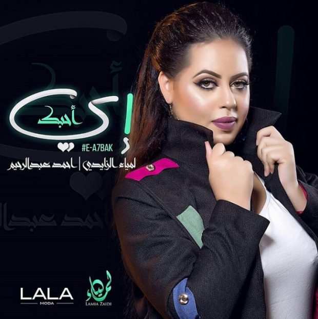 “إي أحبك”.. لمياء الزايدي تغني باللهجة الخليجية
