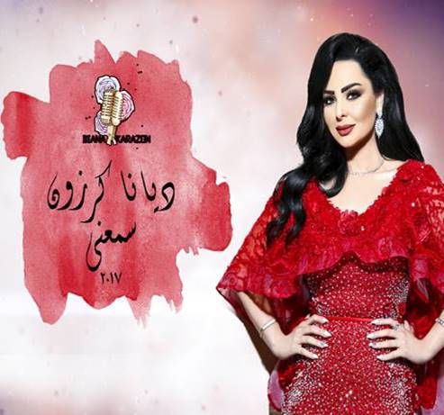 بعد “ملح البحر”.. ديانا كرزون تغني “سمعني”