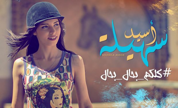 سهيلة أسيد.. ممثلة المغرب في النسخة 13 لستار أكاديمي