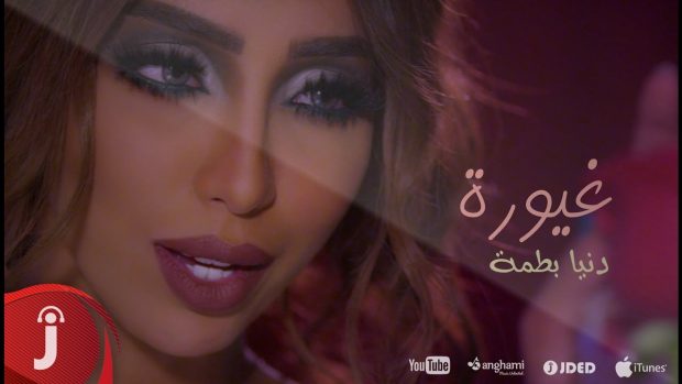 في يوم واحد.. نصف مليون مشاهدة “غيورة” لباطمة