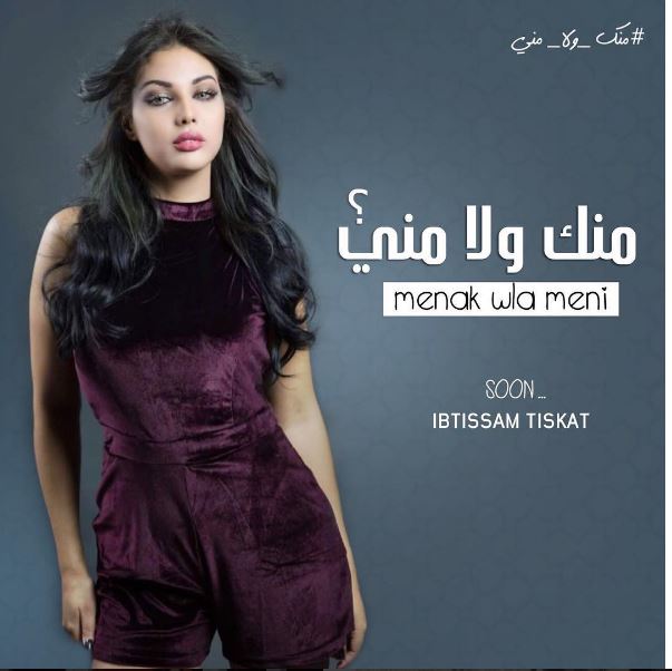 منك ولا مني.. تسناو الجديد ديال ابتسام تسكت