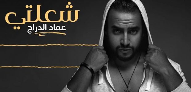 “شعلتي”.. جديد عماد الدراج