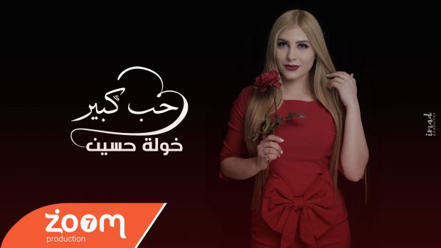 بالفيديو.. “باربي المغرب” تطلق كليب “حب كبير”