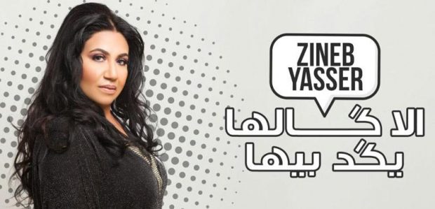 إلا ڭالها يڭد بيها.. جديد المغنية زينب ياسر