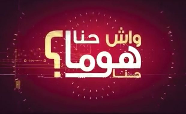 هشام مسرار لمنتقدي “واش حنا هوما حنا؟”: حاولوا تشوفو الأمر بإيجابية شوية