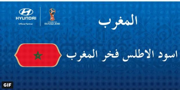 مونديال روسيا.. المنتخب يلعب بشعار “أسود الأطلس فخر المغرب”