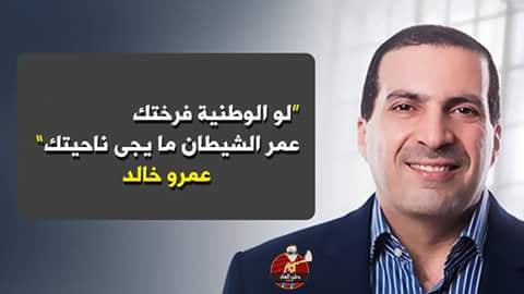 بالصور.. عمرو خالد قلبها ريكلام والمصرين مقشبين على “دجاج الوطنية”!