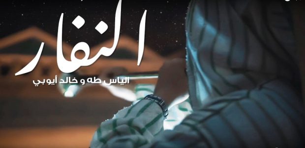 بمناسبة رمضان.. “النفار” تجمع إلياس طه بخالد أيوبي (فيديو)