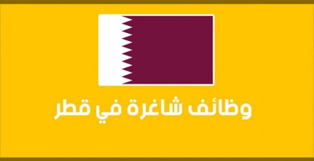 المؤهلات والشروط.. فرص عمل في قطر