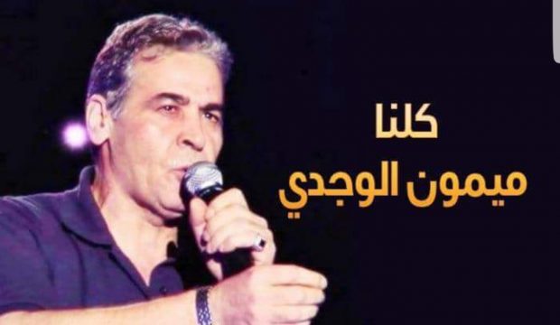 دارها زوينة.. الستاتي يطلق حملة للتضامن مع الفنان ميمون الوجدي
