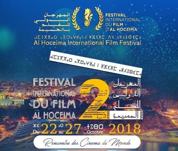 المهرجان الدولي للفيلم.. الحسيمة ملتقى لسينما العالم
