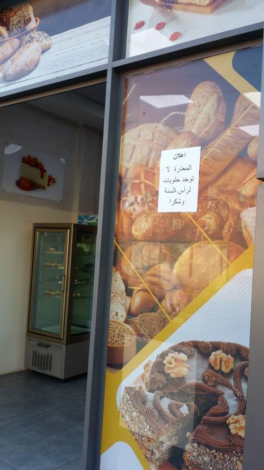 وُصف بالداعشي ورد بالتهديد باللجوء إلى القضاء.. صاحب مخبزة يثير الجدل بسبب رفض إعداد حلوى رأس السنة!