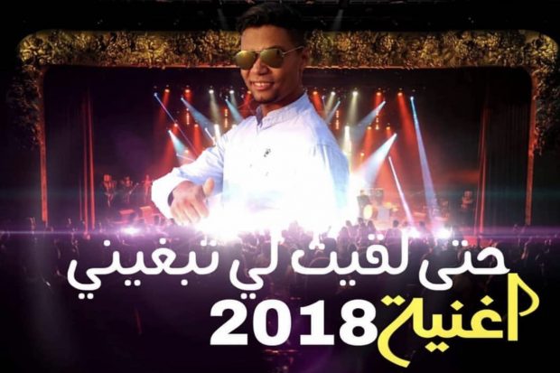 بولماني: أغنيتي هي رقم واحد في المغرب سنة 2018
