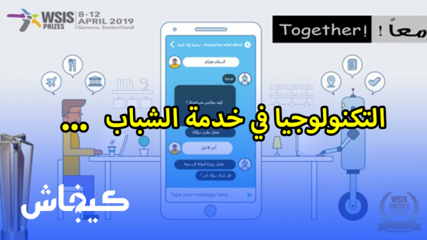 التكنولوجيا في خدمة الشباب.. مشروع مغربي يتنافس حول جائزة أممية كبيرة