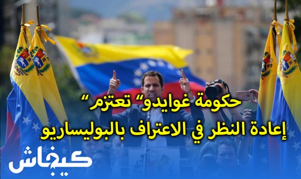 فنزويلا.. “حكومة غوايدو” تعتزم إعادة النظر في الاعتراف بالبوليساريو