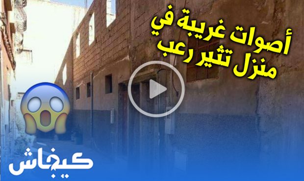 خرافة ولا خدعة.. أصوات غريبة في منزل تثير رعب وفضول سكان آيت ملول! (فيديو)