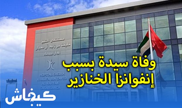 وفاة سيدة بسبب إنفوانزا الخنازير.. رواية مستشفى الشيخ خليفة في كازا