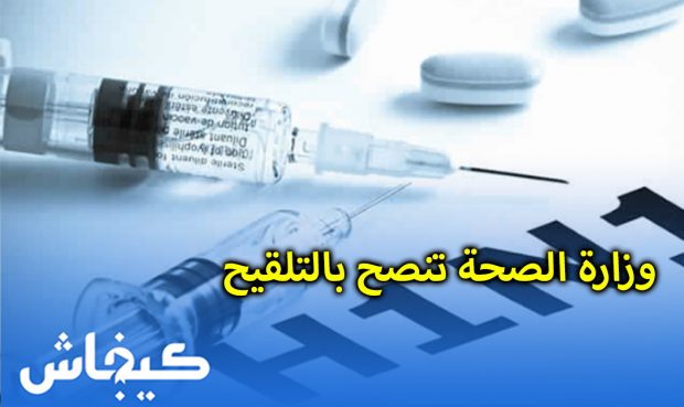 إنفلوانزا الخنازير.. وزارة الصحة تنصح بالتلقيح