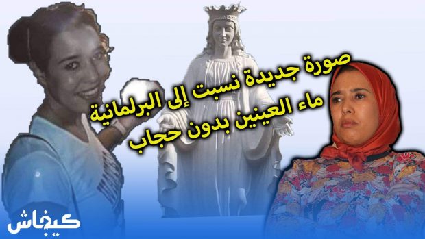 أمام تمثال لمريم العذراء.. ترويج صورة جديدة نسبت إلى البرلمانية ماء العينين بدون حجاب