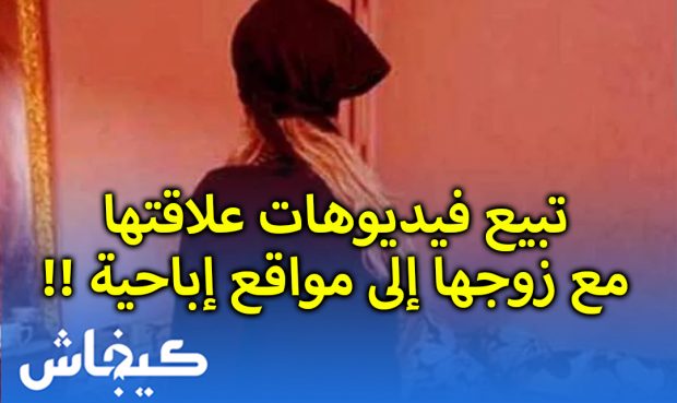 الكويت.. سيدة تبيع فيديوهات علاقتها الحميمية مع زوجها إلى مواقع إباحية!! 