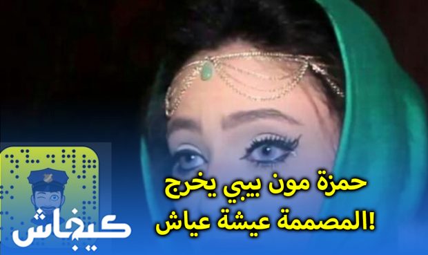 اعتذرت لقناة تيلي ماروك.. حمزة مون بيبي يخرج المصممة عيشة عياش! (فيديوهات)