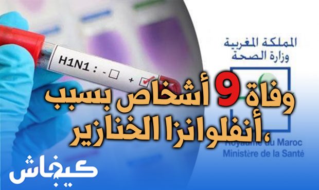 أنفوانزا الخنازير تحصد مزيدا من الأرواح.. وزارة الصحة تعلن وفاة 9 أشخاص
