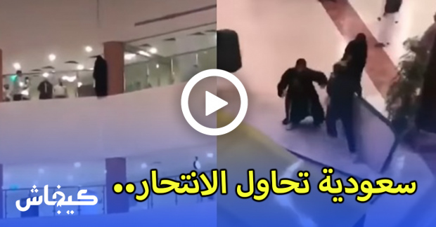 بالفيديو.. سعودية تحاول الانتحار من الطابق الرابع لمستشفى