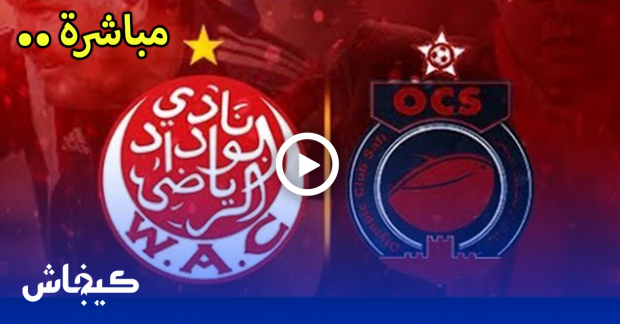 الوداد البيضاوي ضد أولمبيك اسفي | بث مباشر | WAC x OCS