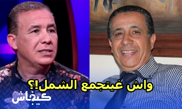 محمد الغاوي لإخوته: ها العار يلا ما تخلونا نجمعو الشمل!