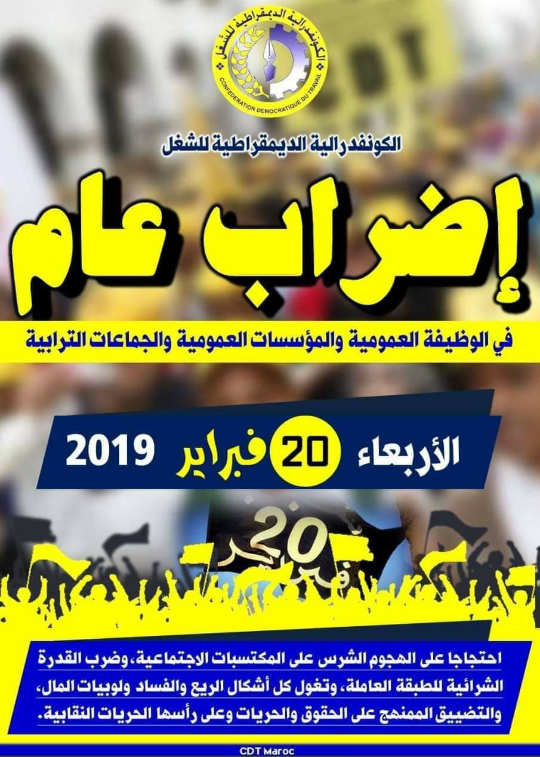 كلشي “متفق” على 20 فبراير.. دعوات إلى إضراب وطني في الوظيفة العمومية