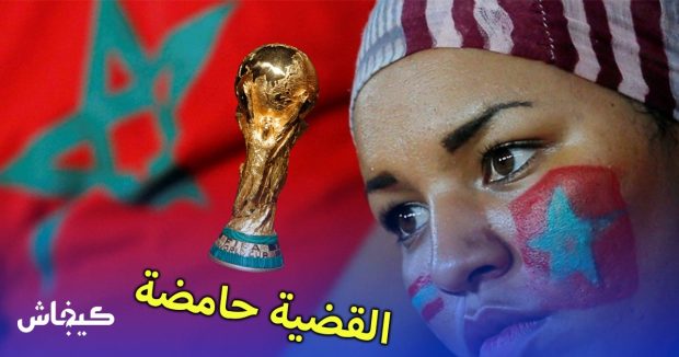مونديال 2030 والملف المغربي.. القضية تزيّرات عاوتاني!!