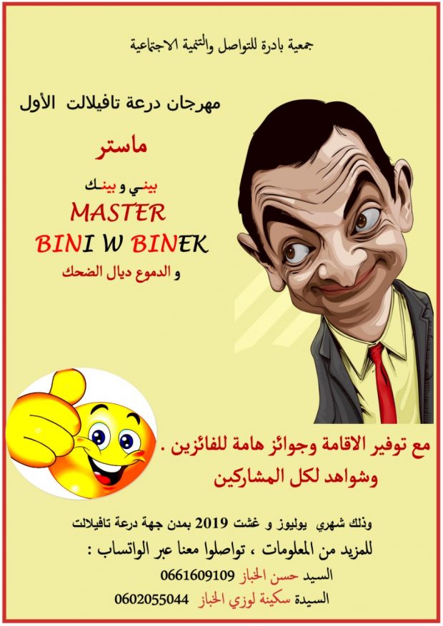 في دورته الأولى.. مواهب جديدة في الفكاهة في مهرجان جهة درعة تافيلالت