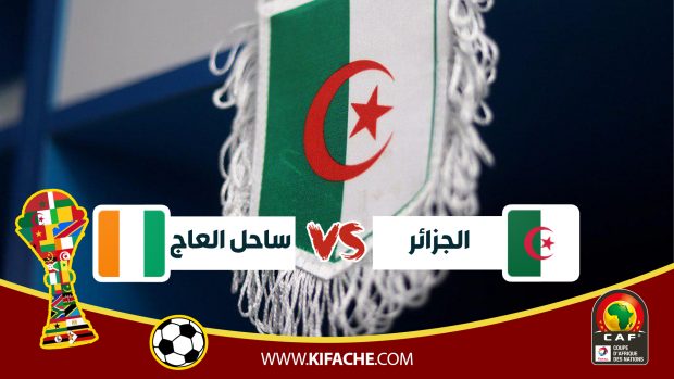 بث مباشر : ساحل العاج – الجزائر | ربع نهائي كأس الأمم الأفريقية 2019
