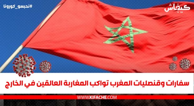 إيواء أزيد من ألف مغربي.. سفارات وقنصليات المغرب تواكب المغاربة العالقين في الخارج بسبب “كورونا”