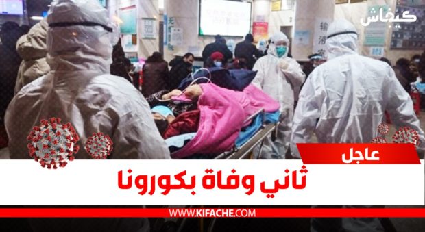 عاجل.. تسجيل ثاني حالة وفاة بالمغرب وتسجيل حالة إصابة جديدة بكورونا