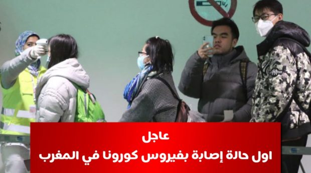 عاجل.. تسجيل أول حالة إصابة بفيروس كورونا في المغرب