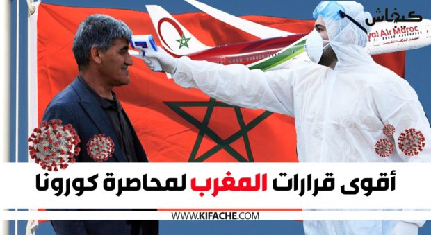 توقيف الدراسة/ إلغاء رحلات جوية/ إلغاء تظاهرات كبرى.. أقوى قرارات المغرب لمحاصرة كورونا